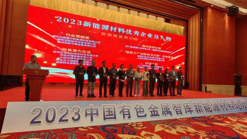 綿陽流能榮獲2023年度新能源材料行業“行業貢獻獎”
